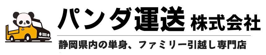 株式会社パンダ運送｜静岡市の引越し専門店